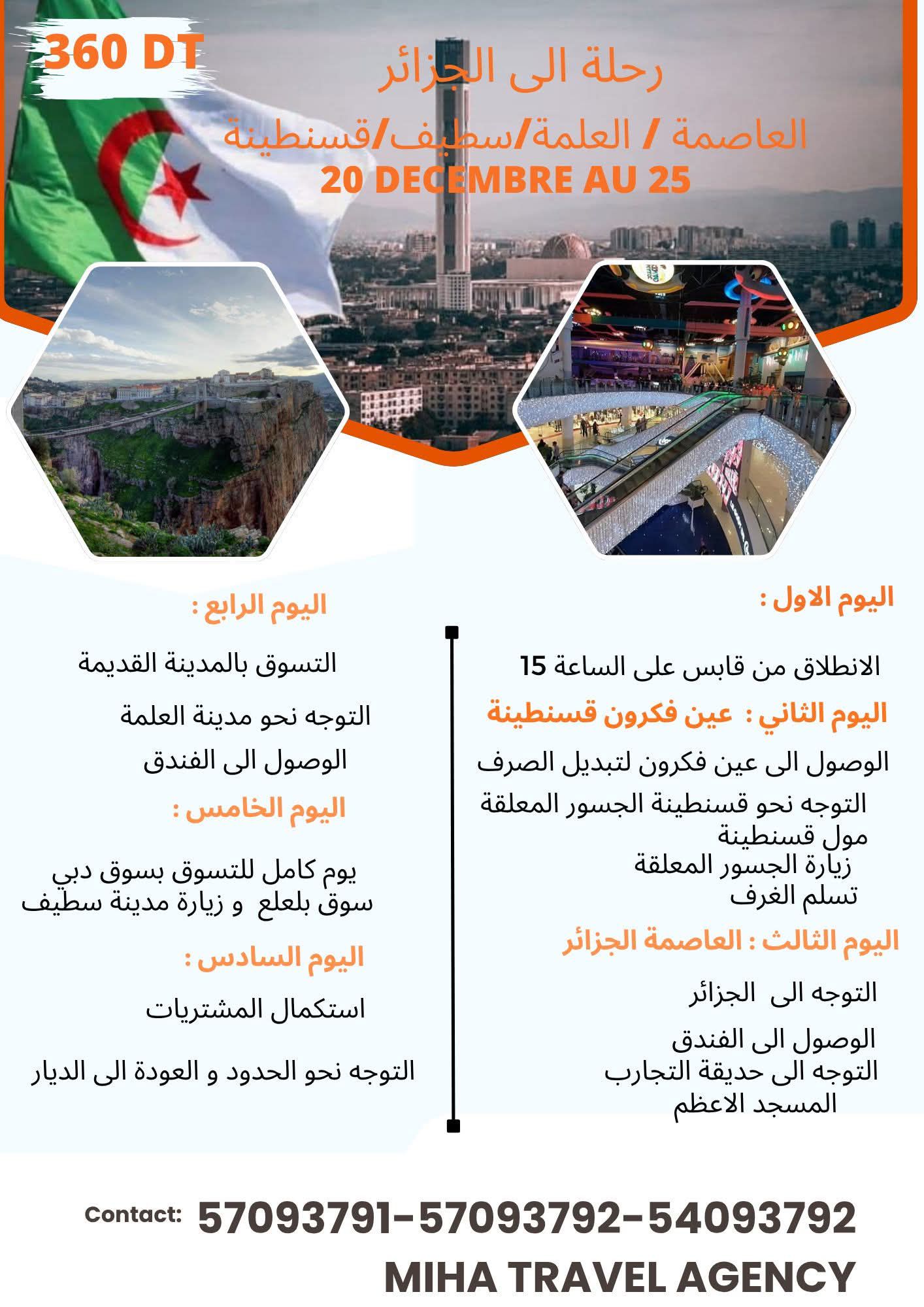 رحلة الى الجزائر