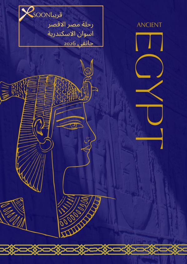 رحلة مصر جانفي 2026